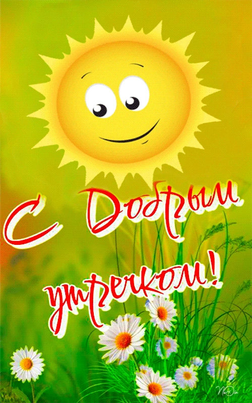 Изображение «С добрым утречком!» (450x720)