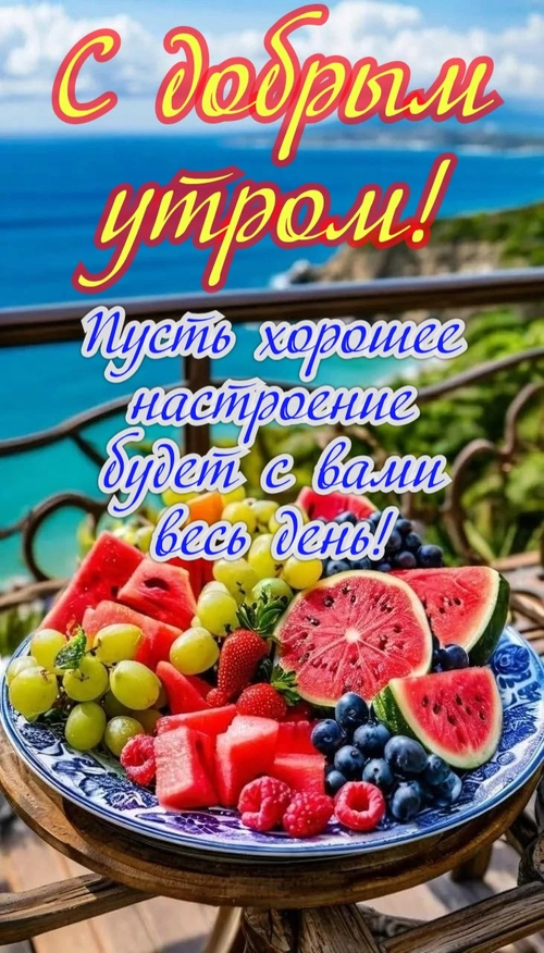 Изображение «С добрым утром! Пусть хорошее настроение будет с вами весь день!» (731x1280)