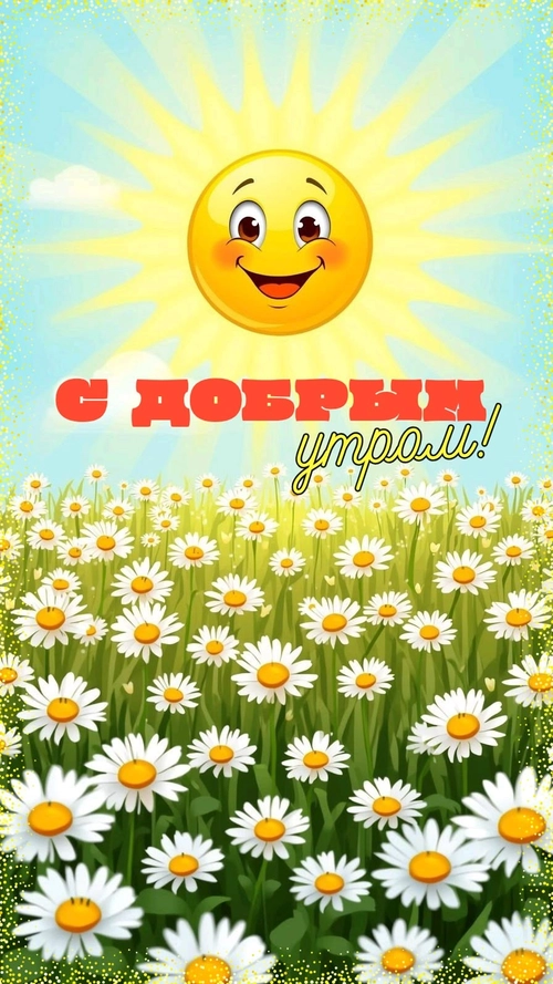 Изображение «С добрым утром!» (896x1593)